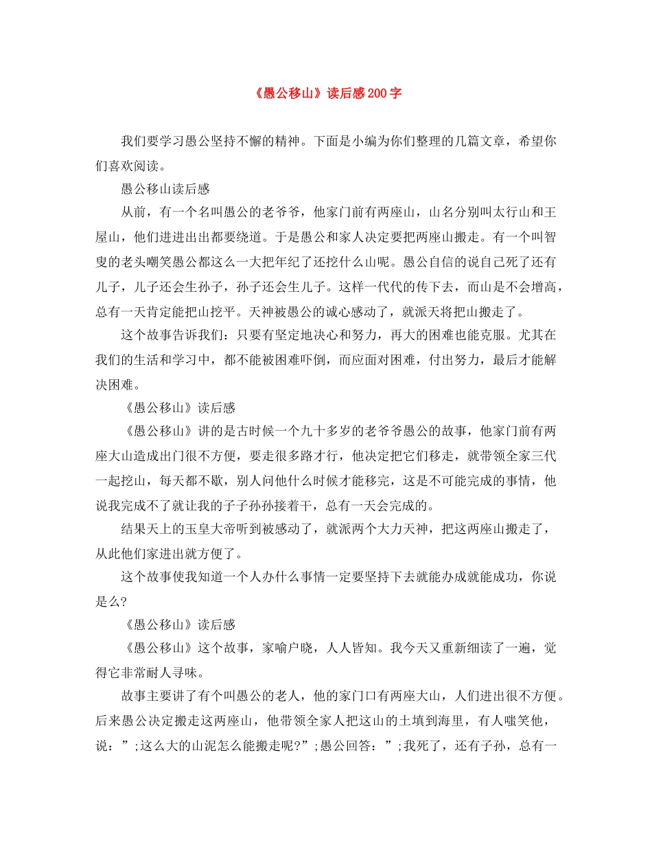 《愚公移山》读后感200字 _第1页