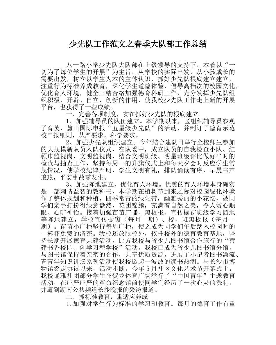 少先队工作范文春季大队部工作总结 _第1页