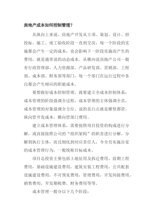房地产成本控制