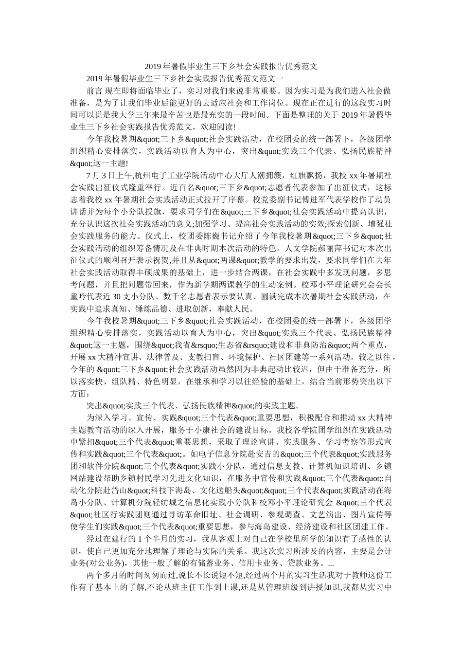 2019年暑假毕业生三下乡社会实践报告优秀范文 _第1页