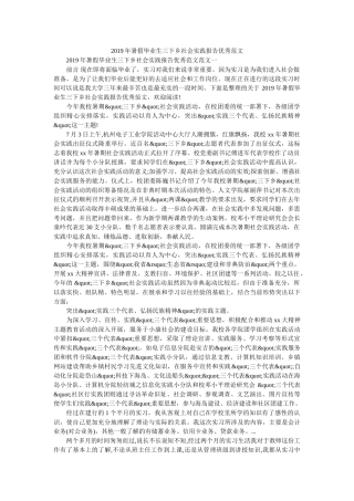 2019年暑假毕业生三下乡社会实践报告优秀范文 
