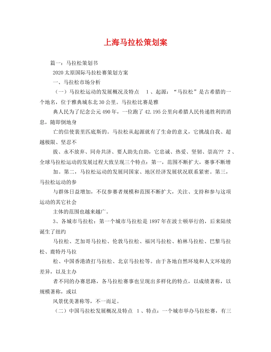 上海马拉松策划案 _第1页
