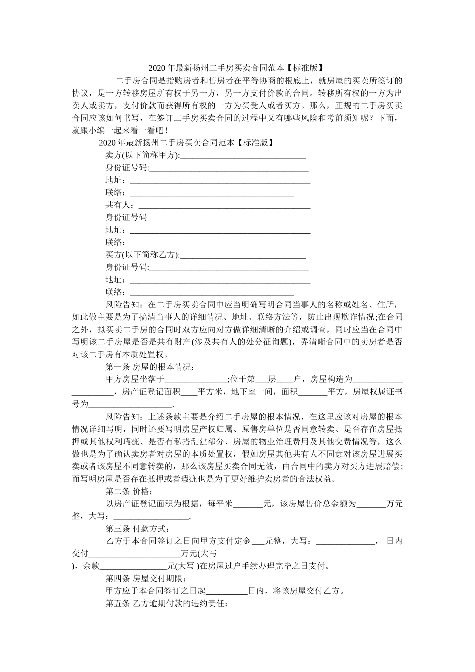 2020年最新扬州二手房买卖合同范本【标准版】 _第1页