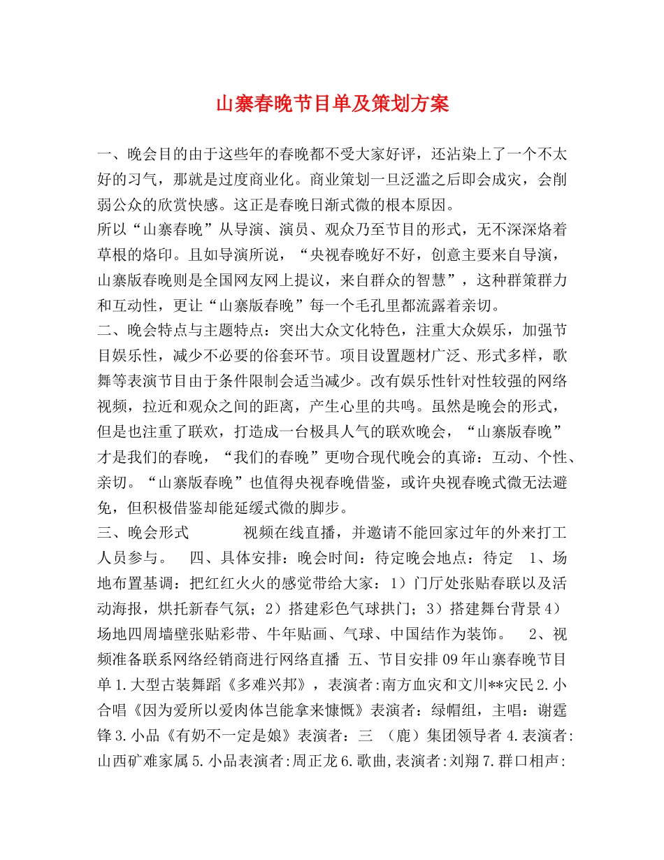 山寨春晚节目单及策划方案 _第1页