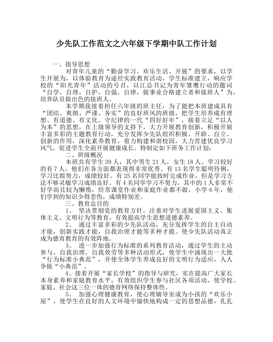 少先队工作范文六年级下学期中队工作计划 _第1页