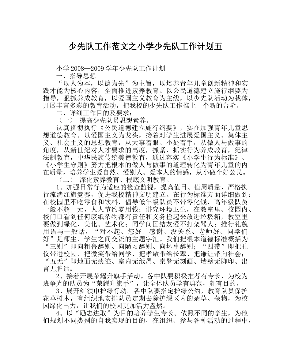 少先队工作范文小学少先队工作计划五 _第1页