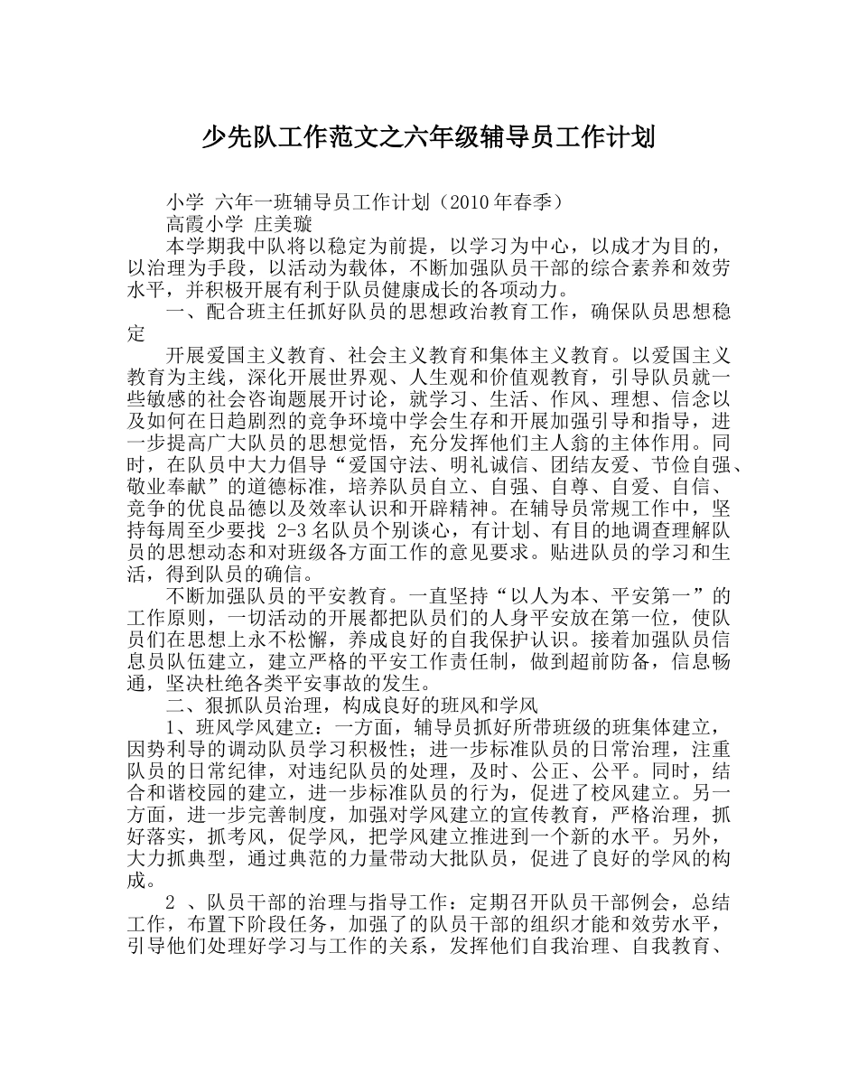 少先队工作范文六年级辅导员工作计划 _第1页
