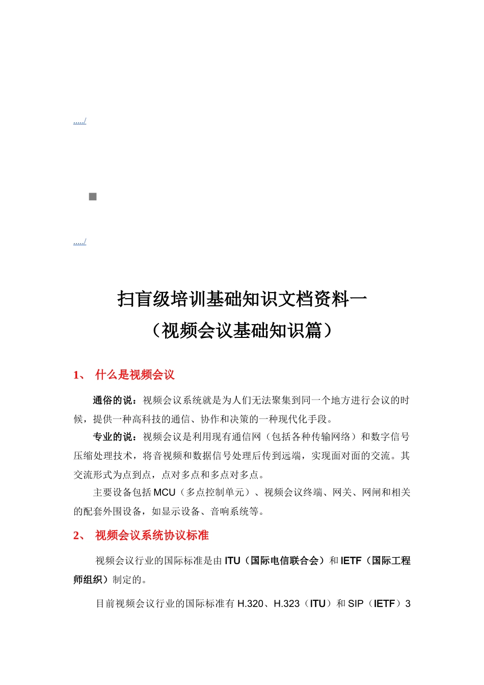 视频会议基础知识培训_第1页
