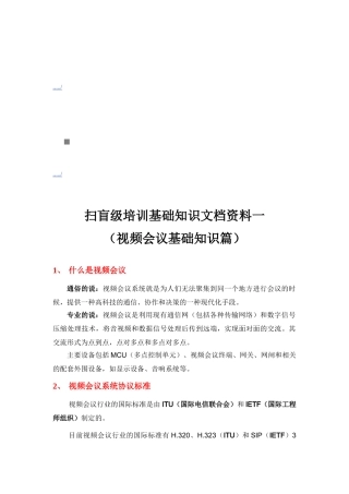 视频会议基础知识培训