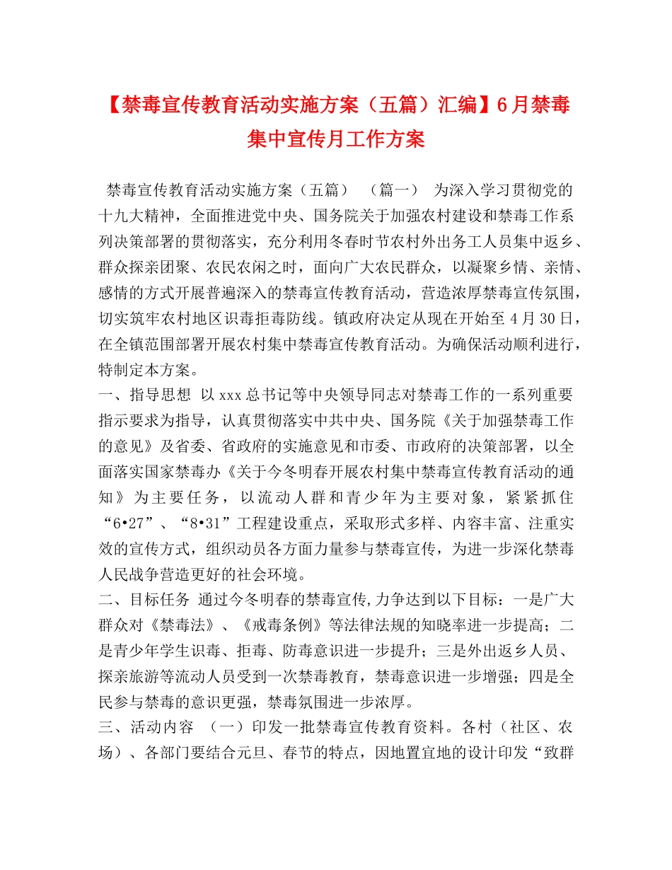 【禁毒宣传教育活动实施方案（五篇）汇编】6月禁毒集中宣传月工作方案 _第1页