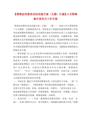 【禁毒宣传教育活动实施方案（五篇）汇编】6月禁毒集中宣传月工作方案 