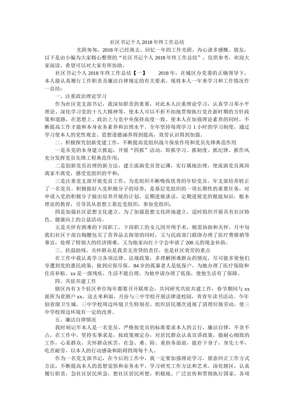 社区书记个人2018年终工作总结 _第1页