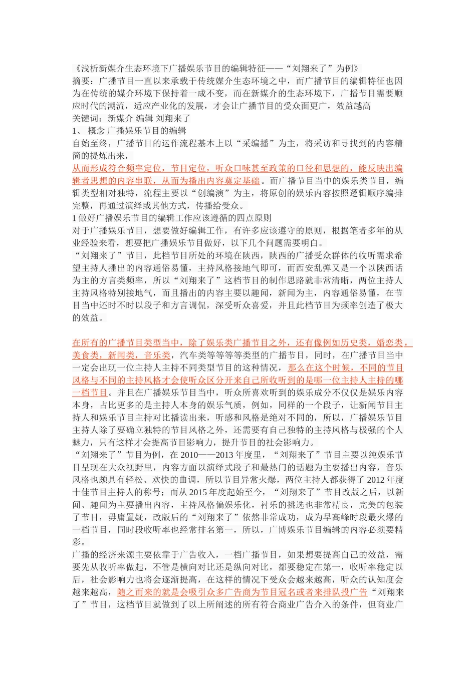 《浅析新媒介生态环境下广播娱乐节目的编辑特征——以FM101.1西安乱弹“刘翔来了”为例》 _第1页