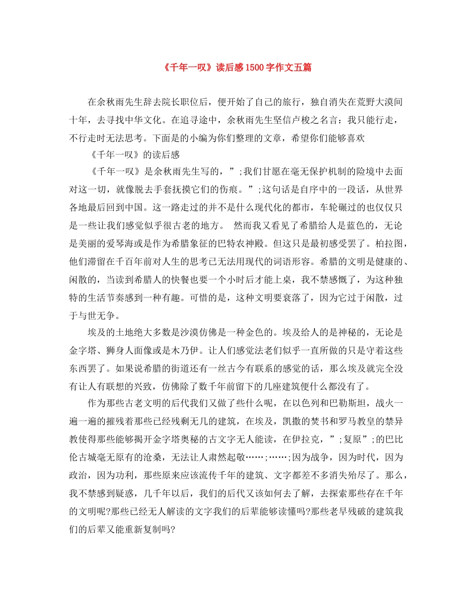 《千年一叹》读后感1500字作文五篇 _第1页
