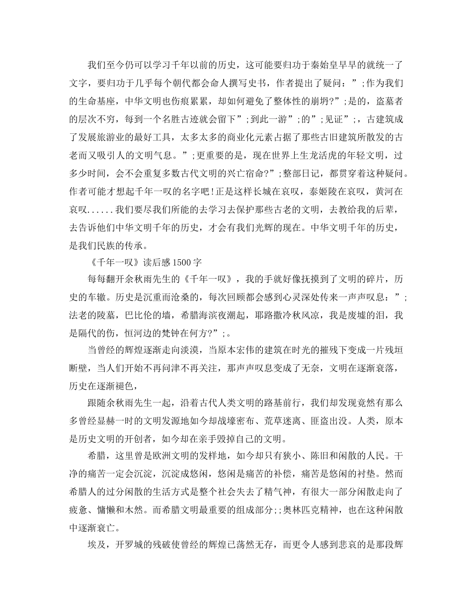 《千年一叹》读后感1500字作文五篇 _第2页