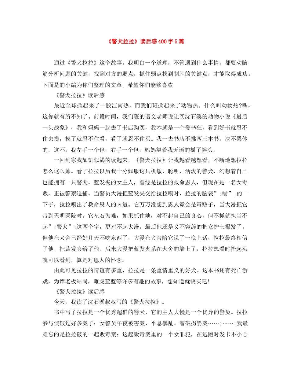 《警犬拉拉》读后感400字5篇 _第1页