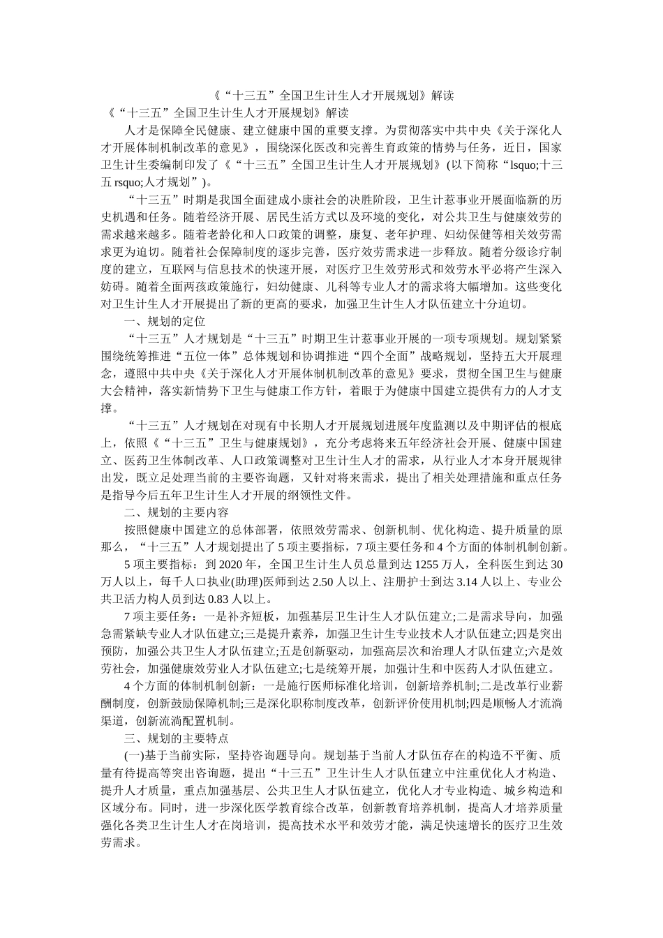 十三五全国卫生计生人才发展规划解读 _第1页