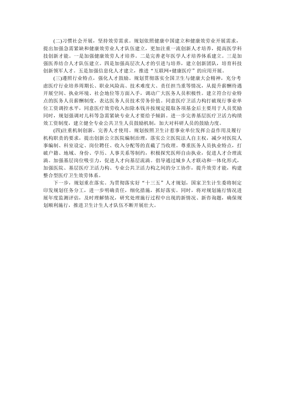 十三五全国卫生计生人才发展规划解读 _第2页