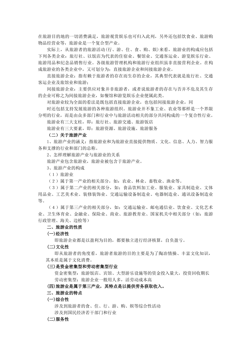 旅游业(6学时)_第2页