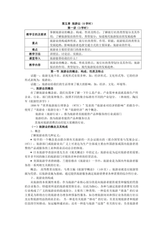 旅游业(6学时)