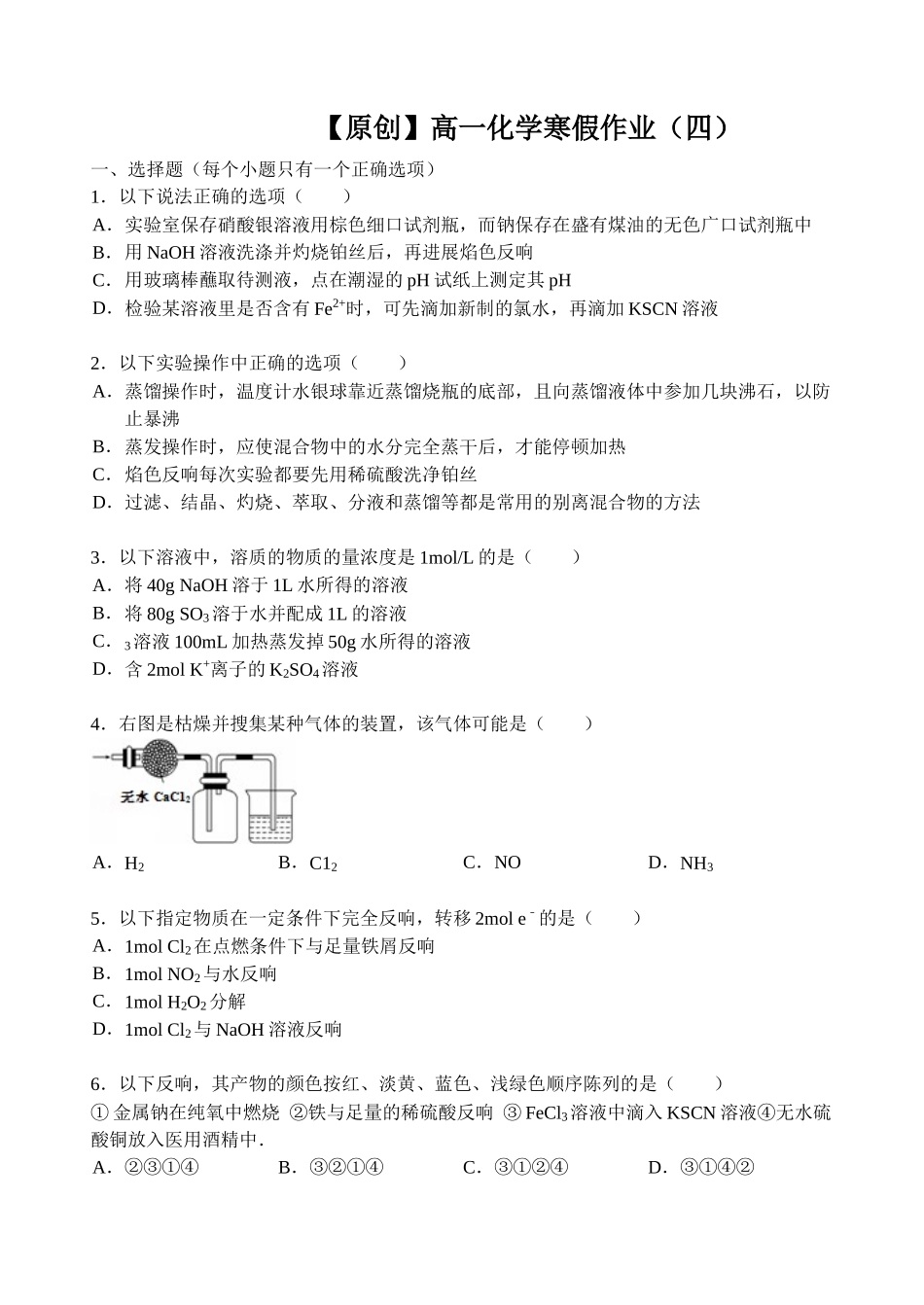 【名师原创 全国通用】2014-2015学年高一寒假作业 化学（四） Word版含答案 _第1页