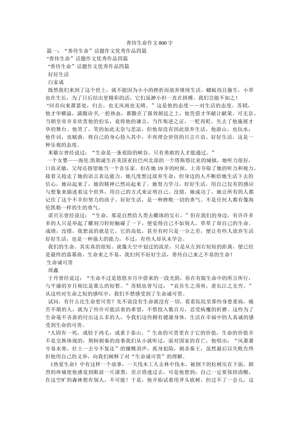 善待生命作文800字 _第1页