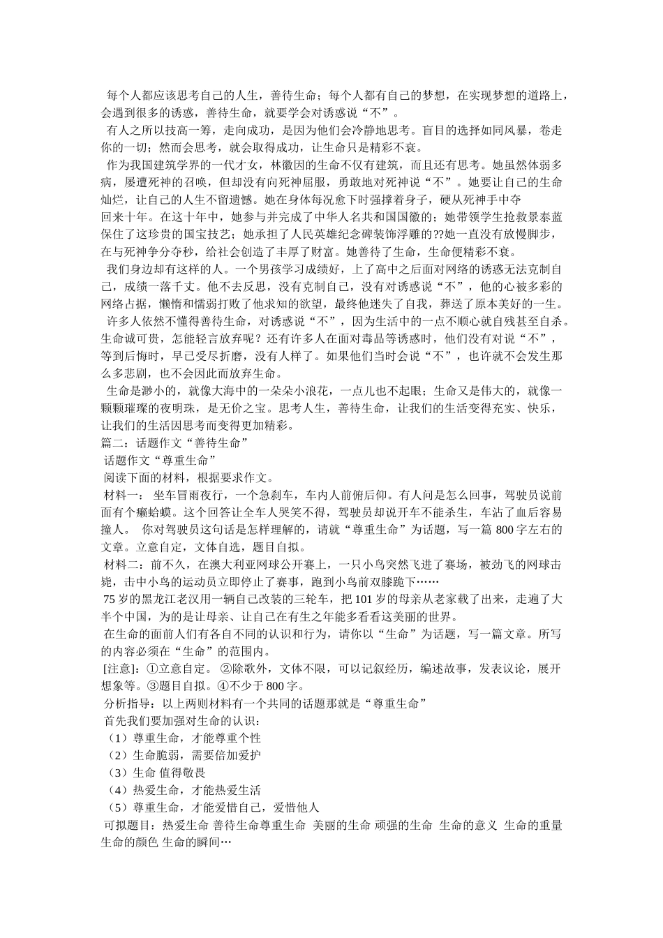 善待生命作文800字 _第3页