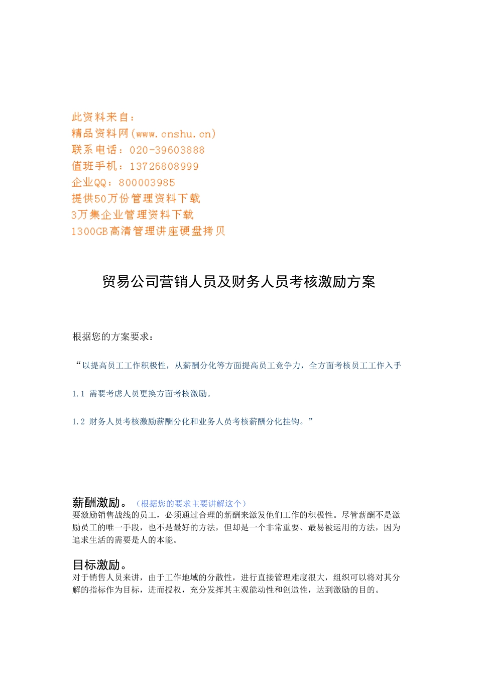 贸易公司营销人员及财务人员考核激励_第1页