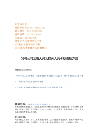 贸易公司营销人员及财务人员考核激励