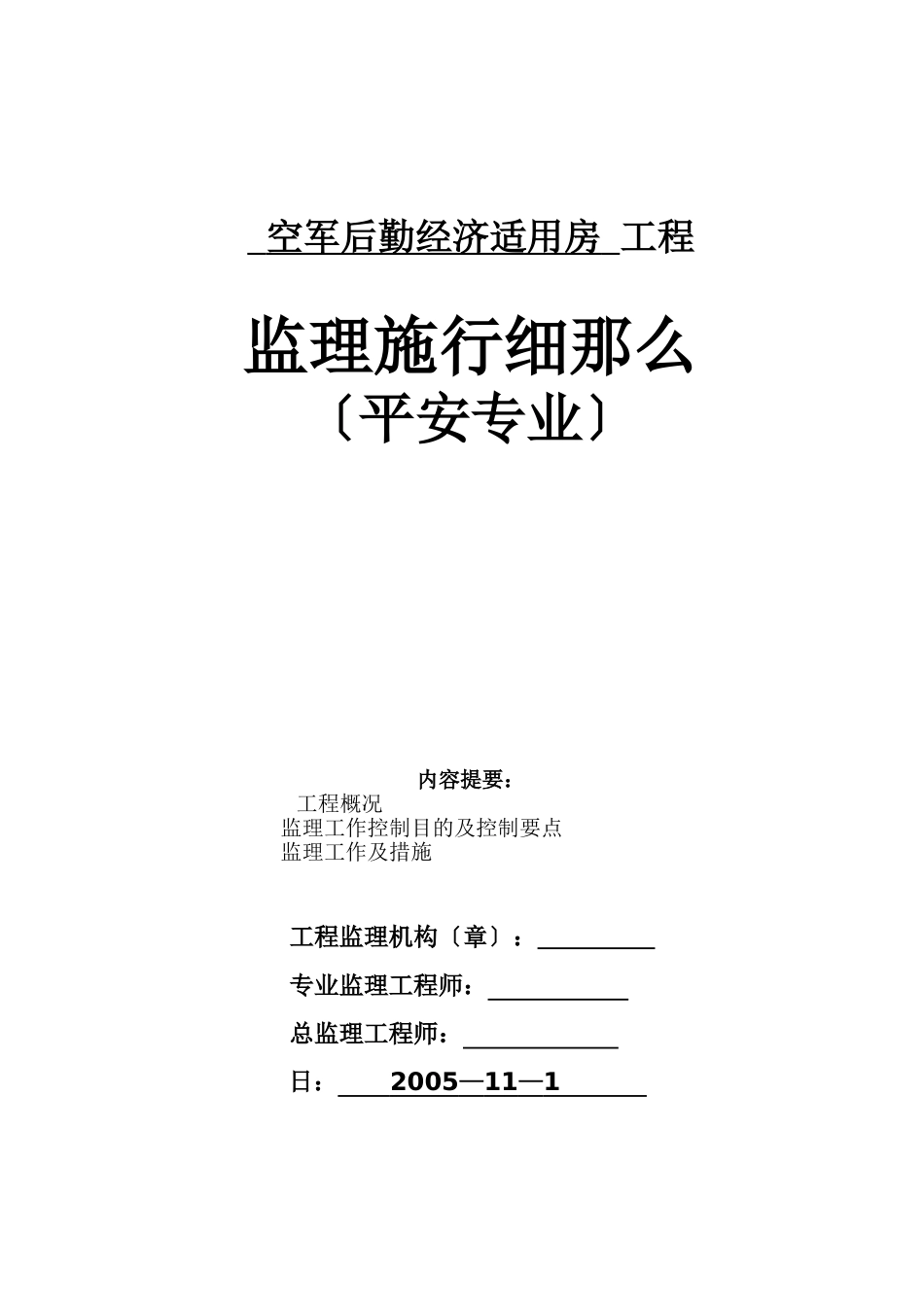 空军后勤经济适用房工程安全监理实施细则_第1页