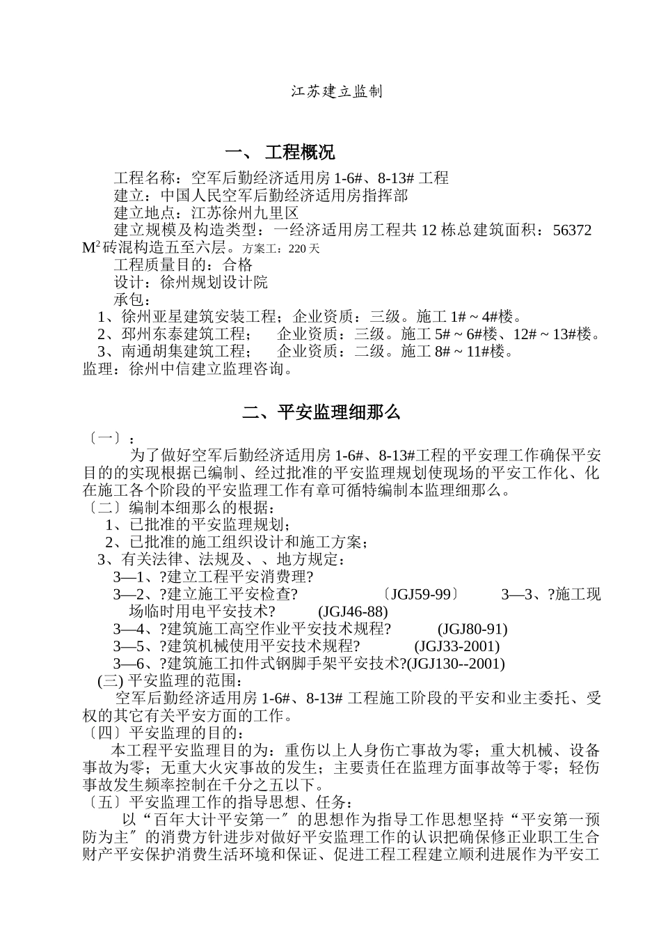 空军后勤经济适用房工程安全监理实施细则_第2页