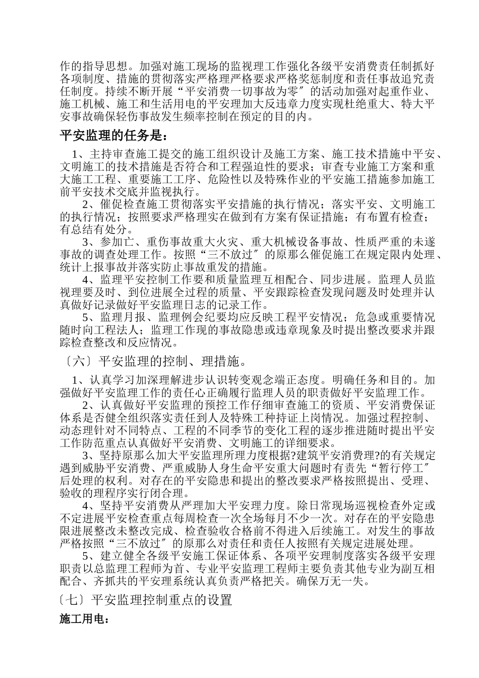 空军后勤经济适用房工程安全监理实施细则_第3页