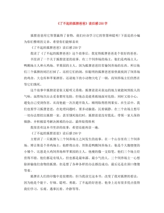 《了不起的狐狸爸爸》读后感250字 