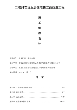 房屋外墙维修工程施工组织设计方案do