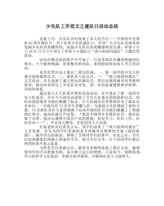 少先队工作范文建队日活动总结 