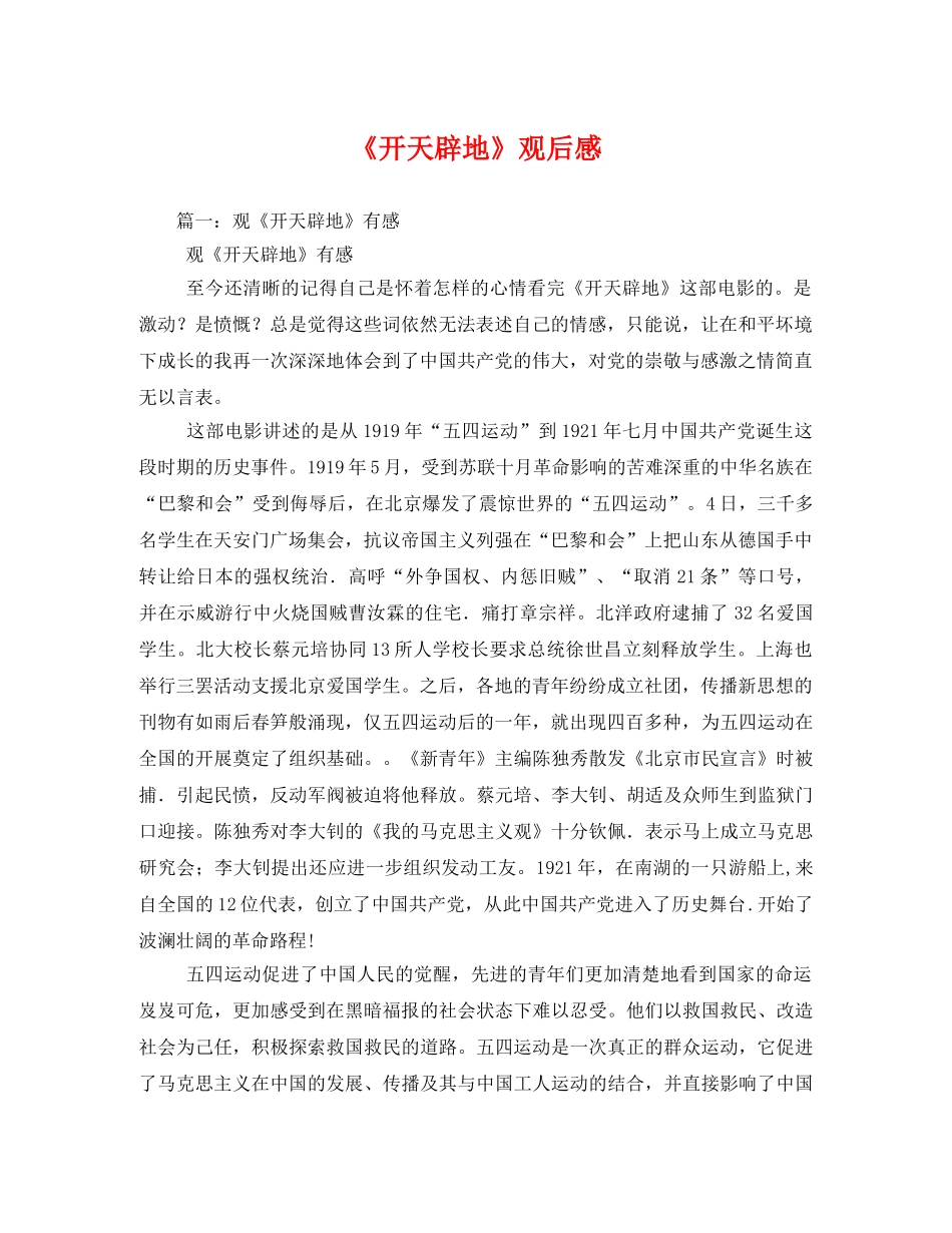 《开天辟地》观后感2 _第1页
