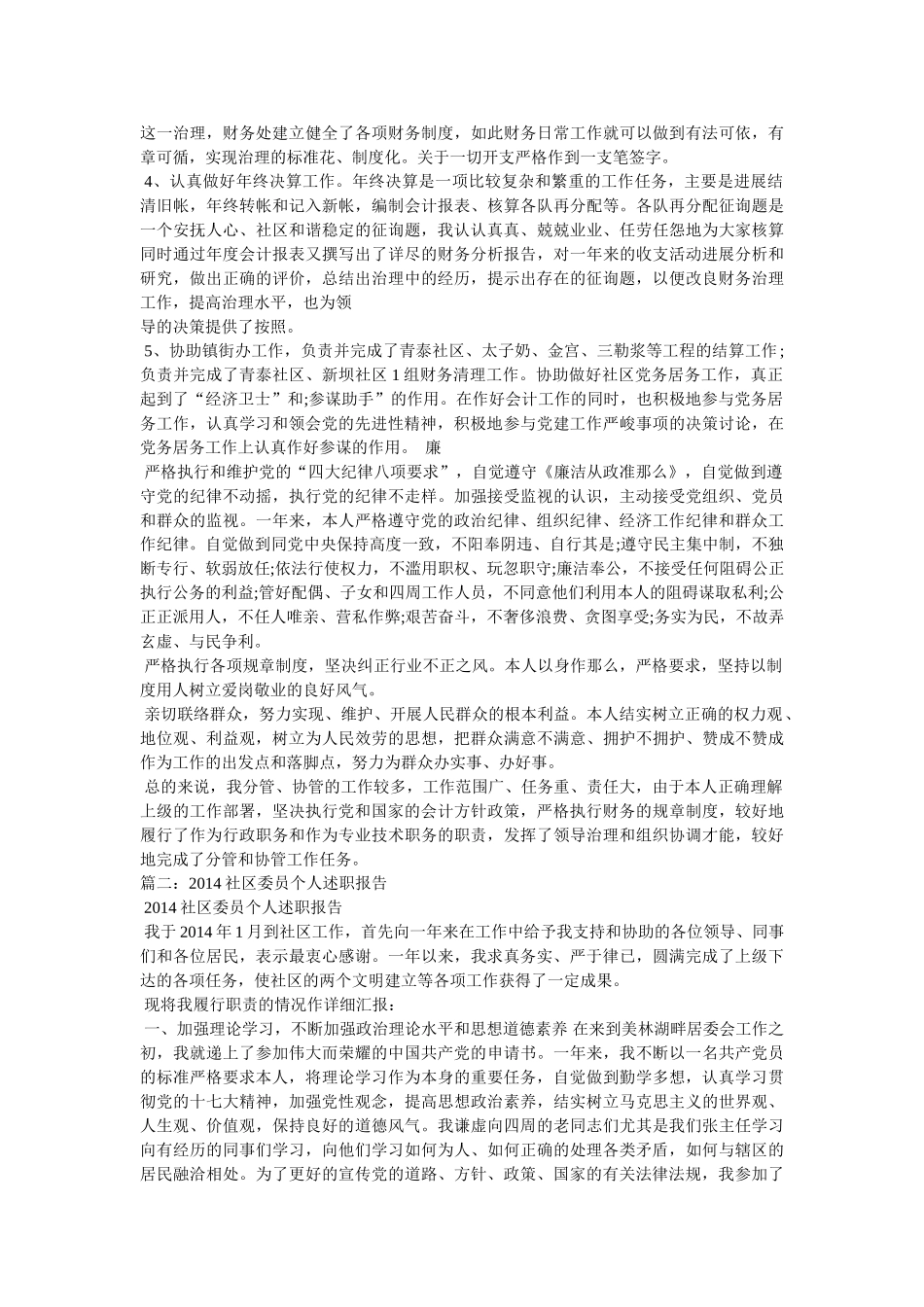 社区居委会委员述职报告 _第2页