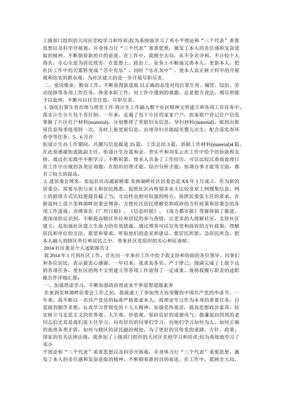 社区居委会委员述职报告 _第3页