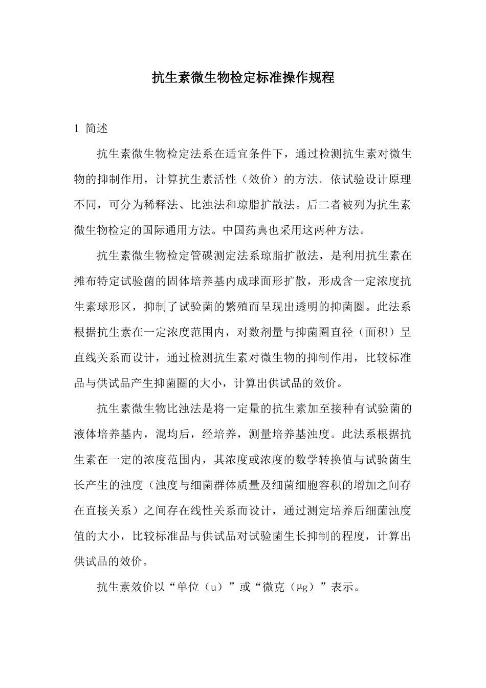 抗生素微生物检定标准操作规程_第1页