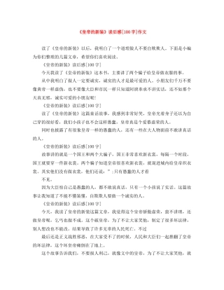 《皇帝的新装》读后感[100字]作文 