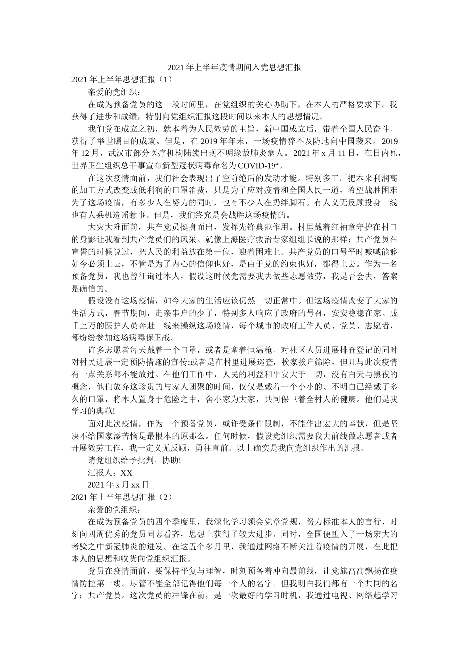 上半疫情期间入党思想汇报 _第1页