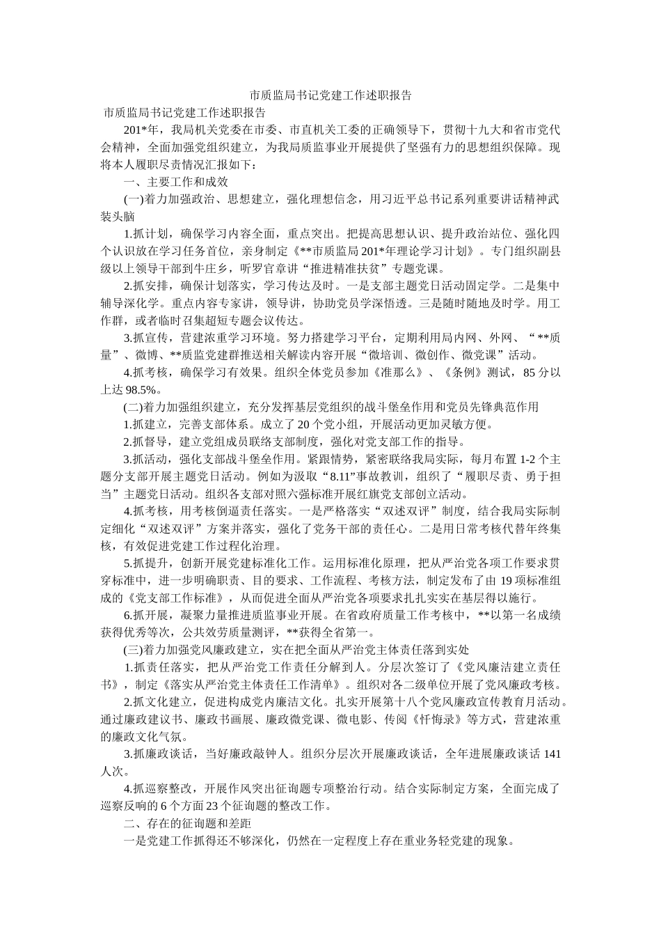 市质监局书记党建工作述职报告 _第1页