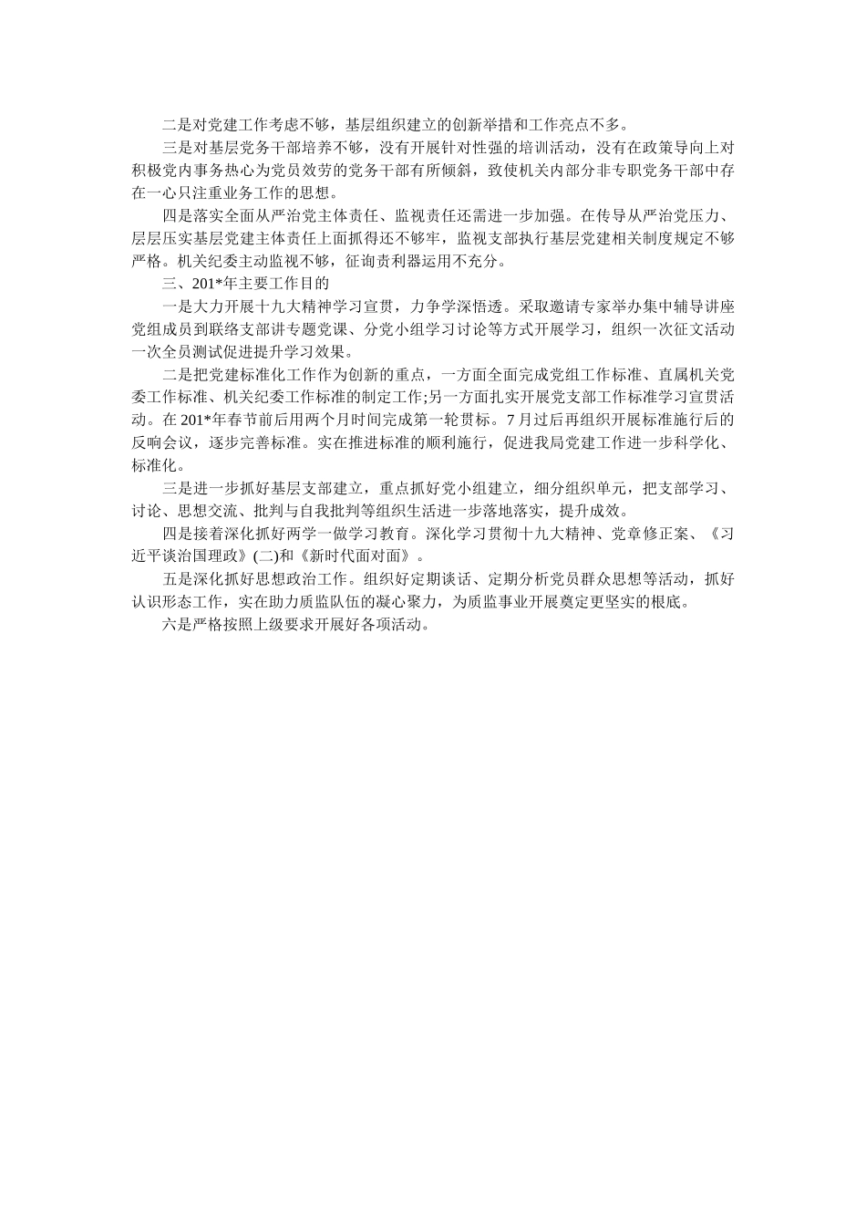 市质监局书记党建工作述职报告 _第2页