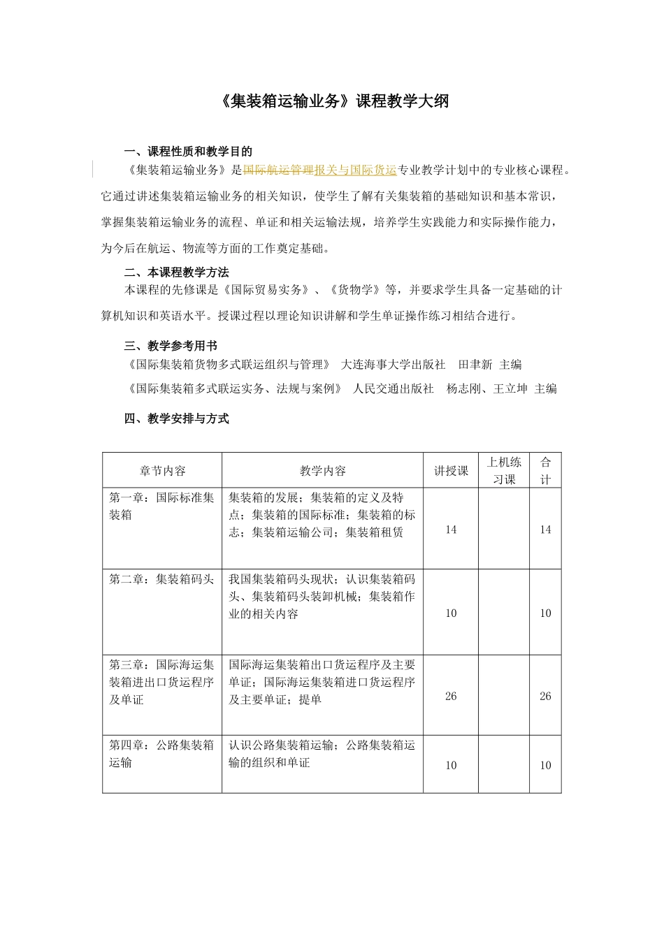 报关(专科)《集装箱运输业务》教学大纲及考试大纲_第1页