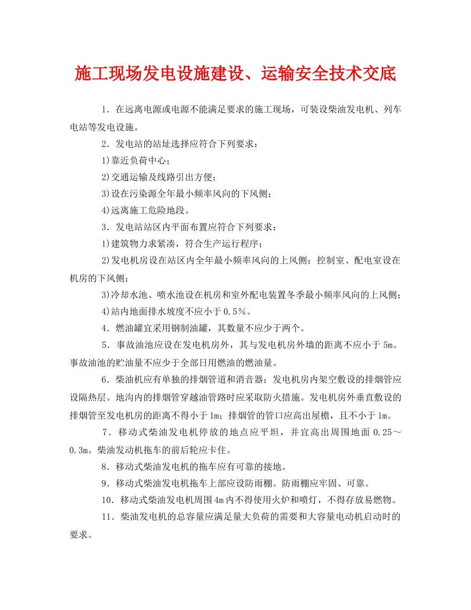《管理资料-技术交底》之施工现场发电设施建设、运输安全技术交底 _第1页