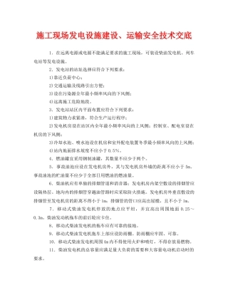 《管理资料-技术交底》之施工现场发电设施建设、运输安全技术交底 