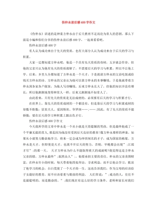 伤仲永读后感400字作文 