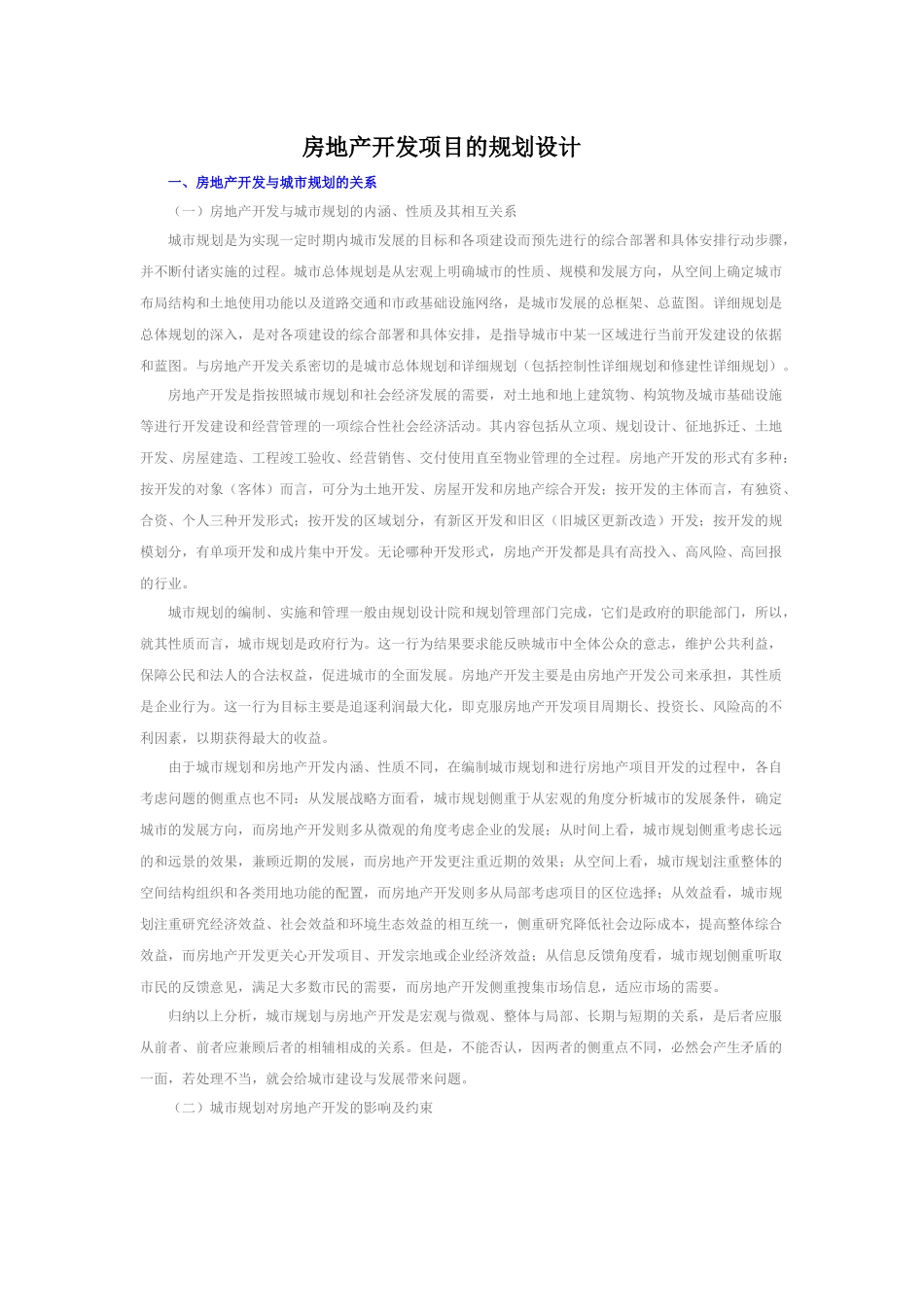 房地产的规划设计_第1页