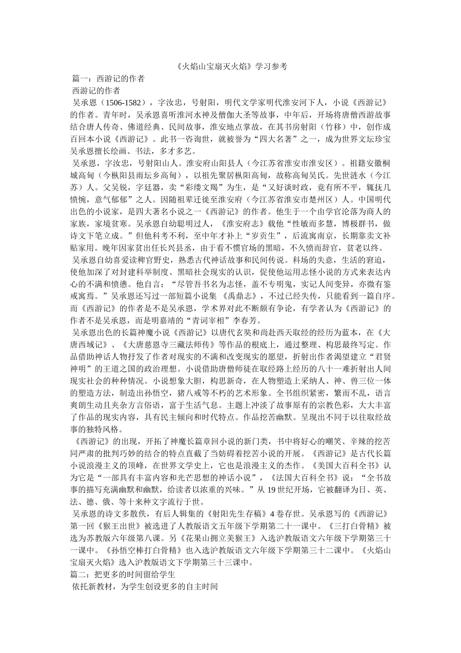 《火焰山宝扇灭火焰》学习参考 _第1页
