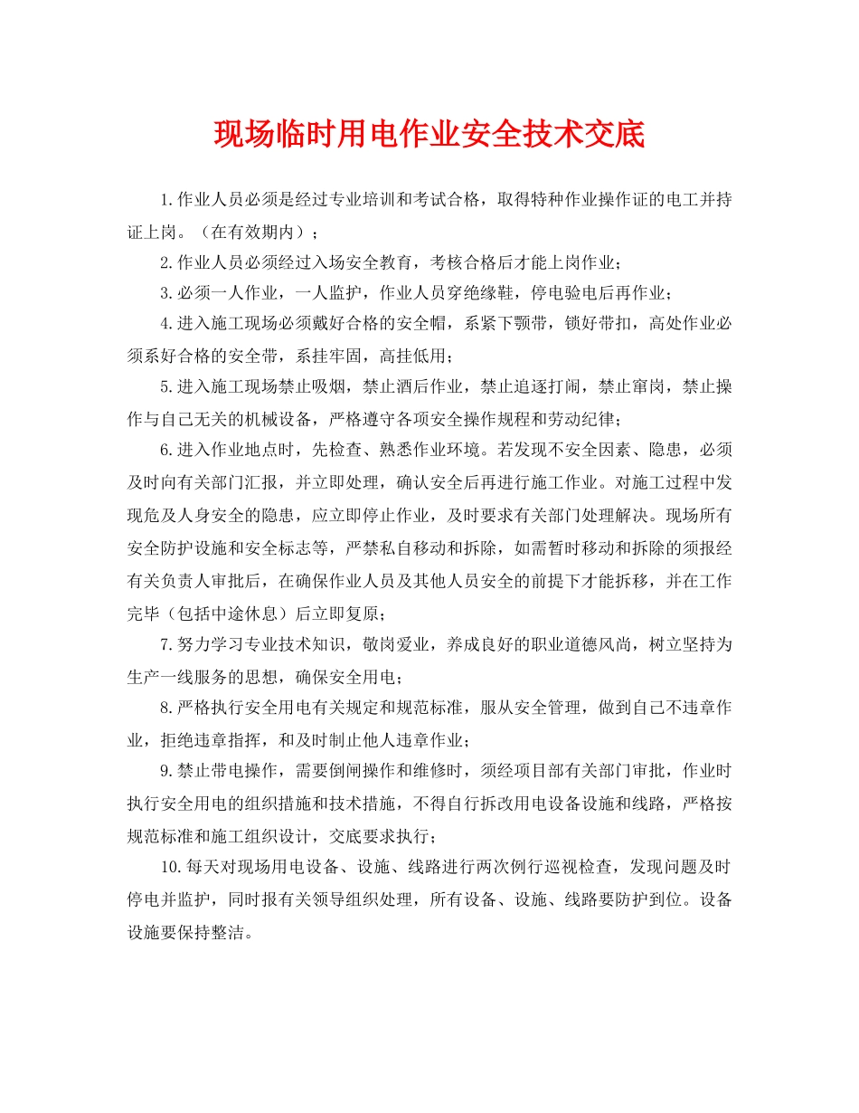 《管理资料-技术交底》之现场临时用电作业安全技术交底 _第1页